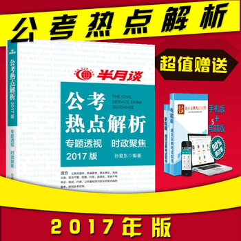 《 2017半月谈公考热点解析 时事政治热点解析