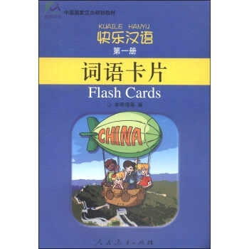 中国国家汉办规划教材 快乐汉语 词语卡片(第一