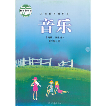 《湘艺版音乐初一七年级下册 初中教材课本教