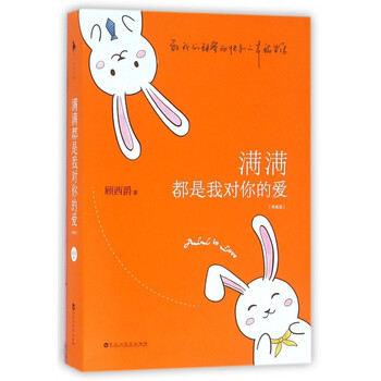 《满满都是我对你的爱(典藏版)》顾西爵【摘要 书评 试读】- 京东图书