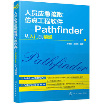 《人员应急疏散仿真工程软件--Pathfinder从入