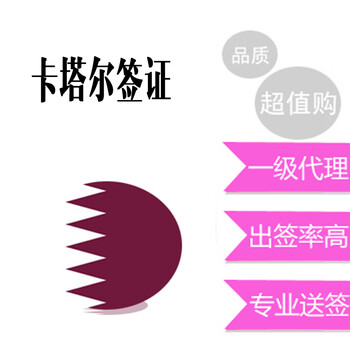 乐道旅行 卡塔尔旅游签证 一手送签 卡塔尔电子