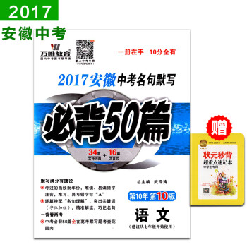 《万唯教育 2017安徽中考名句默写必背50篇语