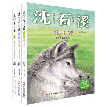 狼王梦(2魂断荒野)+王者之魂 动物小说