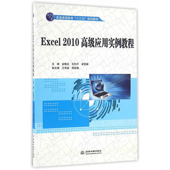《 Excel 2010高级应用实例教程(普通高等教育
