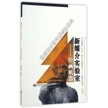 《新媒介实验室--绘画机器\/视觉艺术设计新态势