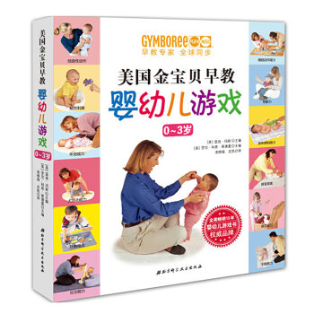 《美国金宝贝早教婴幼儿游戏 0-3岁 童书 幼儿