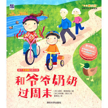 和爷爷奶奶过周末 /"我是棒小孩"学前成长绘本系列 [3-6岁]