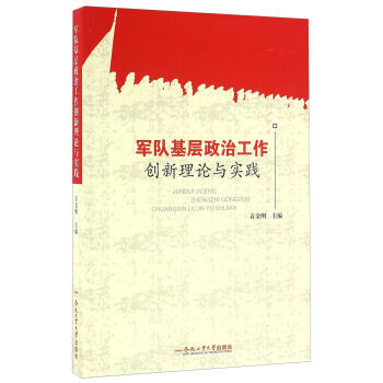 《 合肥工业大学出版社 军队基层政治工作创新