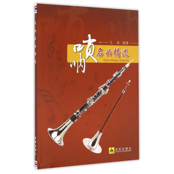 音乐 歌谱曲谱 唢呐名曲精选