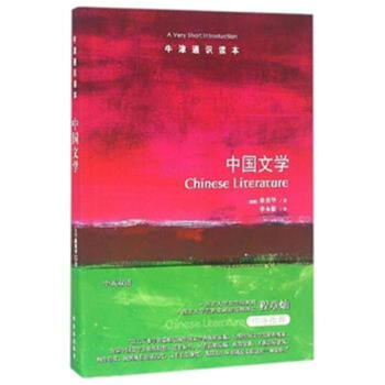 牛津通识读本:中国文学 chinese literature