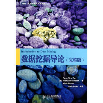数据挖掘导论(完整版)\/图灵计算机科学丛书 (美