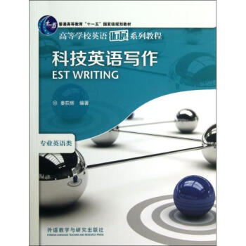 科技英语写作(专业英语类普通高等教育十一五