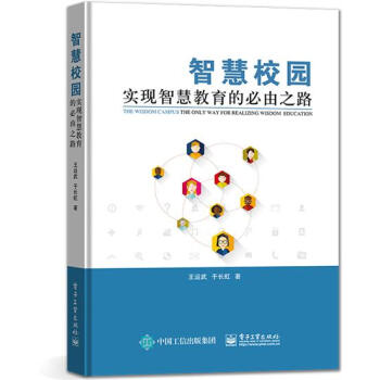 > 智慧校园——实现智慧教育的必由之路 计算机与互联网 书箱|5019964