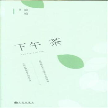 简媜:下午茶