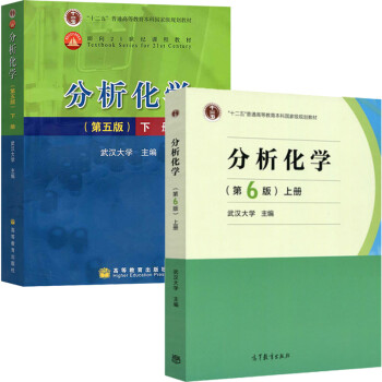 《包邮 分析化学上册 武汉大学 第六版第6版 +