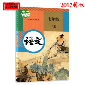 《2017春新版7七年级下册语文书人教材初一语