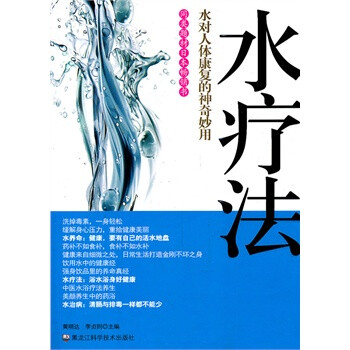 <em>水疗法</em>:水对人体康复的神奇妙用 黄明达,李贞则