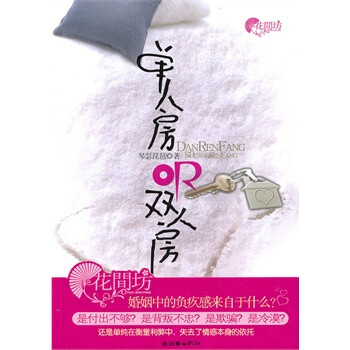 单人房OR双人房(长篇小说) 琴瑟琵琶 9787505