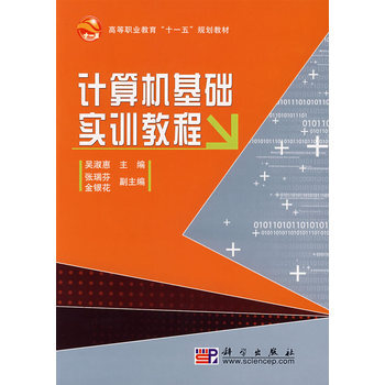 高等职业教育"十一五"规划教材:计算机基础实训教程