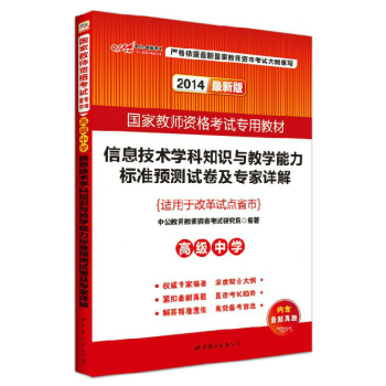 中公2014国家教师资格考试 信息技术学科知识