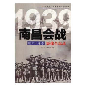 赣北大争夺:1939南昌会战影像全纪录