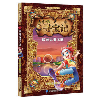 《大中华寻宝记 6 破解天书之谜 二十一世纪出