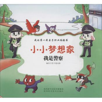 小小梦想家:我是警察