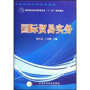 高职高专经济管理专业"十一五"规划教材:国际贸易实务