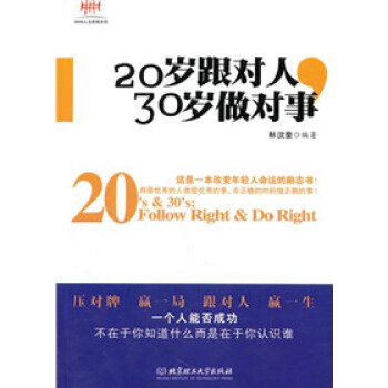 【二手正版】 20岁跟对人,30岁做对事