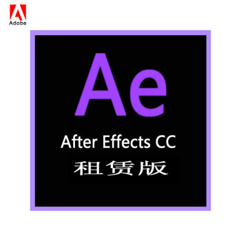 Ae Adobe After Effects cc 电影动态特效和视觉效果编辑软件 我司续费用户拍 团队版 1用户授权/1年 语种：简体中文