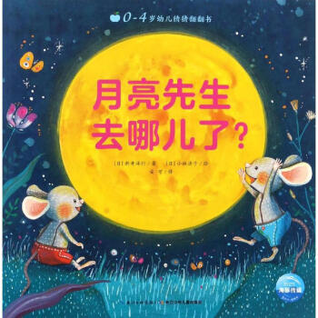 0-4岁幼儿猜猜翻翻书:月亮先生去哪儿了? [3-6岁]