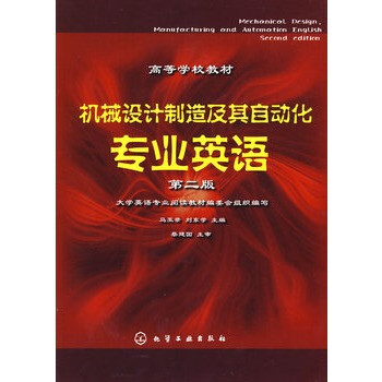 机械设计制造及其自动化专业英语(马玉录)(二版