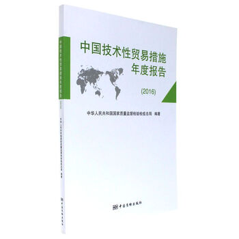 《2016-中国技术性贸易措施年度报告》
