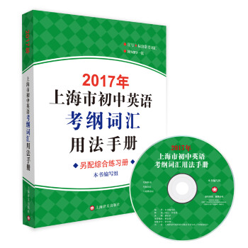 《2017年上海市初中英语考纲词汇用法手册(附
