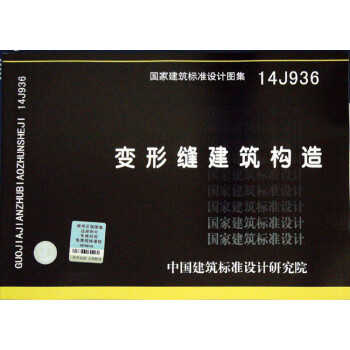 国家建筑标准设计图集14j936:变形缝建筑构造