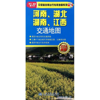 河南湖北湖南江西交通地图(2014新版) 李刚\/\/董