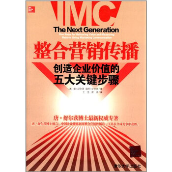 整合营销传播:创造企业价值的5大关键步骤 唐