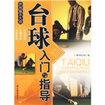 正版 台球入门与指导 书籍