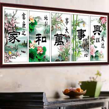 
                                        丝蒂尔十字绣新款客厅棉线家和万事兴梅兰竹菊五联画 155*65家和万事兴五联画小版H1861                