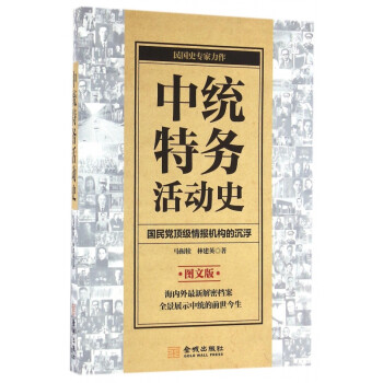 中统特务活动史(国民党**情报机构的沉浮图文版)