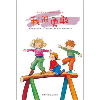 我很勇敢/"学会爱自己"儿童自我认知绘本