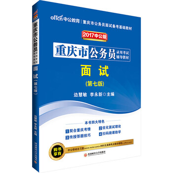 《正版中公2017重庆市公务员录用考书面试(第