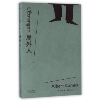 局外人(加缪代表作,柳鸣九经典全译本)