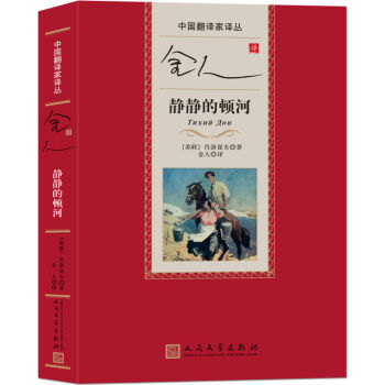 中国翻译家译丛:金人译静静的顿河