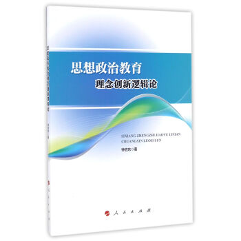 思想政治教育理念创新逻辑论(l 钟启东 人民出版社 9787010165776