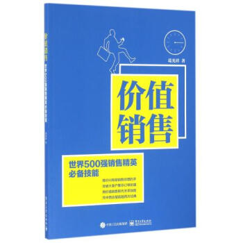 价值销售(世界500强销售精英*备技能 葛光祥 正版书籍