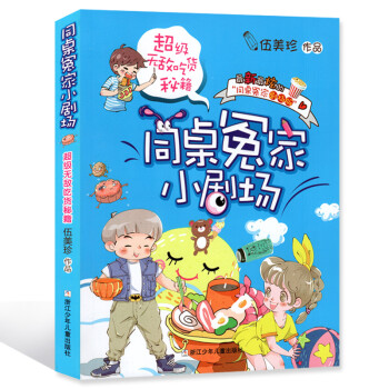 同桌冤家小剧场:超级无敌吃货秘籍 [7-10岁]