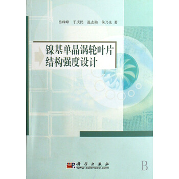 镍基单晶涡轮叶片结构强度设计【图片 价格 品