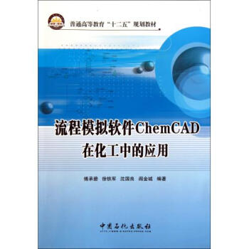 流程模拟软件ChemCAD在化工中的应用(普通
